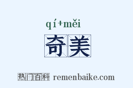 奇美是什么意思的图片